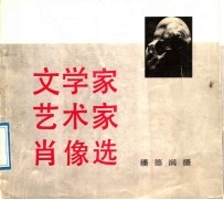 文学家<em>艺术</em>家<em>肖像</em>选