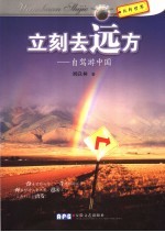 立刻去远方  自驾游中国
