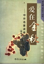 爱在金秋  中外名家谈老年  两卷本