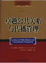 卓越公共关系与传播管理