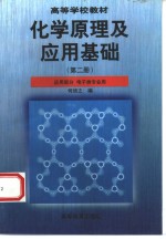 化学原理及<em>应用</em><em>基础</em>  第2册  <em>应用</em>部分