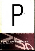 博宁与莫里斯设计顾问公司  指示、展览、平面设计实例