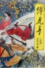 缚虎手  4