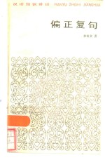 偏正复句