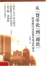 从《货币论》到《通论》  凯恩斯经济思想发展过程研究