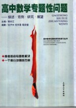 高中数学专题性问题  综述·范例·研究·展望