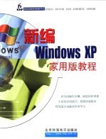 新编Windows XP家用版<em>教程</em>