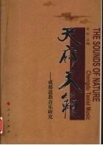 天府天籁  成都道教音乐研究