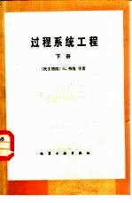 过程系统工程  下  过程系统的评价、最优化和综合