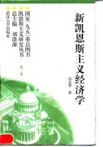 新凯恩斯主义经济学  （<em>第<em>三卷</em></em>）