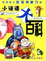 培养孩子超强判断力<em>的小</em>谜语大百科
