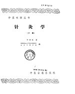 <em>针灸</em>学  下
