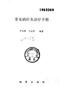 常见病<em>针灸</em>诊疗<em>手册</em>