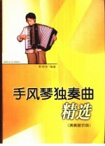 手风琴独奏曲精选  演奏提示版