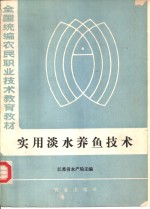 <em>实用</em>淡水<em>养鱼</em><em>技术</em>
