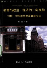 教育与政治、经济的三向互动  1949-1978年的中美教育交流