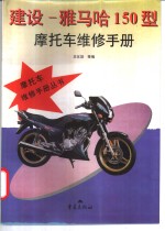 建设－雅马哈150型摩托车维修手册