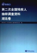 <em>第<em>二次</em></em><em>全国</em>残疾人抽样调查资料  湖北卷