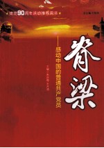 脊梁  感动<em>中国</em>的普通共产党员