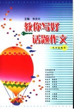 教<em>你<em>写好</em></em>话题作文
