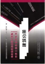 国家建筑标准<em>设计</em>图集预算工程量系列丛书  建筑分册