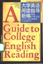 大学英语阅读指导新编  等级应考必读