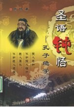 圣语钝悟  孔子绝学