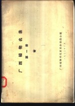 <em>广西</em>植物名录  第1册