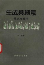 生成与创意  散文写作学