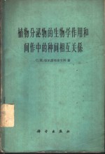 植物分泌物的生物学作用和间作中的种间相互关系