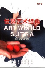 世界艺术经典  魔术卷