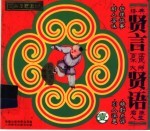 贤言贤语  1