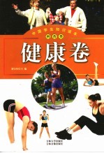 中国学生知识读本  科普类  健康卷