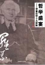 哲学盛宴  罗素在华十大讲演