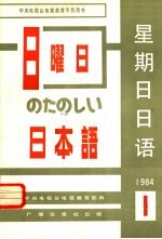 星期日日语  1984-1  总第5期