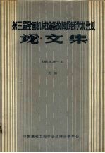 第三届全国机械设备故障诊断学术会议论文集  1991.<em>5</em>.28-31