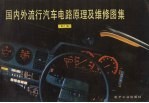 国内外流行汽车电路<em>原理</em>及维修图集  第6集