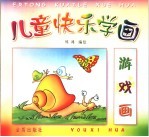 儿童快乐学画  游戏画