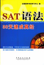 SAT语法30天速成真经