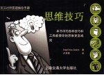 英汉对照管理<em>袖珍</em><em>手册</em>  思维技巧