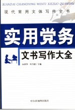 现代常用文体写作全书  实用党务文书写作大全
