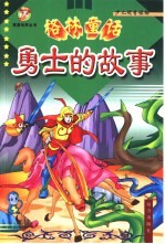 格林童话<em>勇士</em>的故事