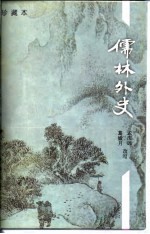 儒林外史  珍藏本