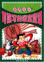 可擦写的迷宫童话  助周伐纣