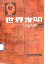 <em>世界</em><em>发明</em>全书  第4册