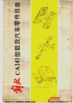 解放CA141型载货<em>汽车</em>零件目录