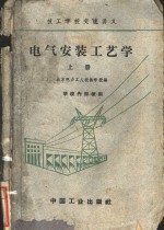 电气安装工艺学  上