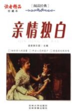 亲情独白  珍藏本