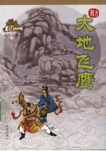 <em>大地</em>飞鹰  绘图珍藏本