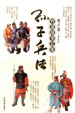孙子兵法<em>智谋</em><em>故事</em>总集  始计篇